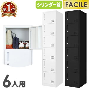 【P5倍10/30 13-15時&最大1万円クーポン10/30】 ロッカー 6人用 スリム 1列6段 シリンダー錠 鍵付き 下駄箱 シューズボックス シューズロッカー オフィス ホワイト ブラック おしゃれ 学校 業務用 F