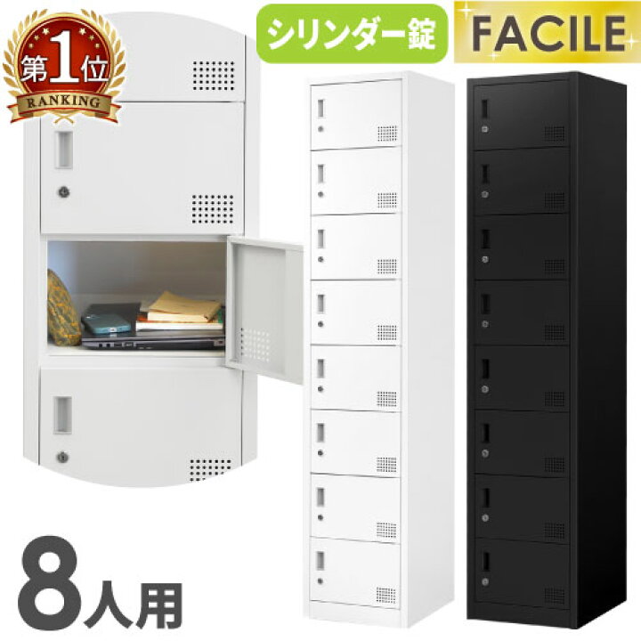 楽天市場】ロッカー 8人用 スリム 1列8段 かぎ付き オフィス スチール 