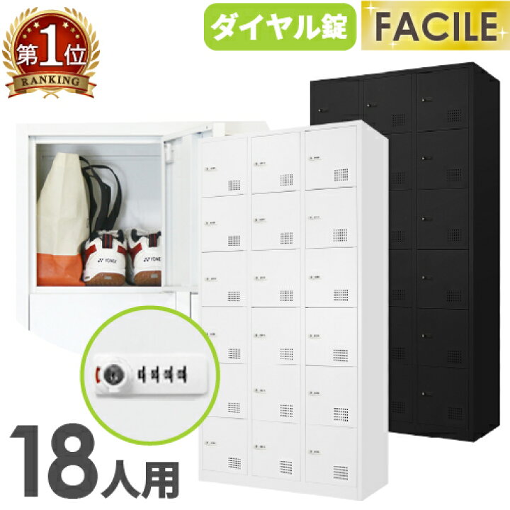 楽天市場】【P5倍4/25 13-15時&最大1万円ｸｰﾎﾟﾝ4/24-27】 ロッカー 18人 
