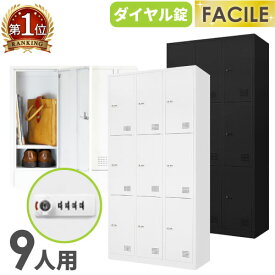 【P5倍4/20 13-15時&最大1万円クーポン4/17-23】 ロッカー 9人用 3列3段 スチールロッカー ダイヤル錠 かぎ付き 更衣ロッカー スチール製 ホワイト ブラック 会社 収納 シューズロッカー 下駄箱 更衣室 FAD-9