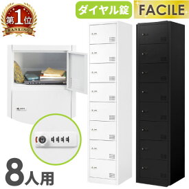 【P3倍6/1 13-15時&最大1万円クーポン6/1~7】 【期間限定3270円OFF】 ロッカー 8人用 スリム 1列8段 かぎ付き ダイヤル錠 スチールロッカー 下駄箱 シューズロッカー シューズボックス ホワイト ブラック 靴箱 FAD-S8