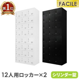 【P5倍5/5 13-15時&最大1万円クーポン5/5】 【法人送料無料】 2台セット 12人用ロッカー シューズロッカー 備品庫 スチール書庫 シリンダー錠 オフィス 収納 連結 幅900×奥行400×高さ1050mm FH-1212-2