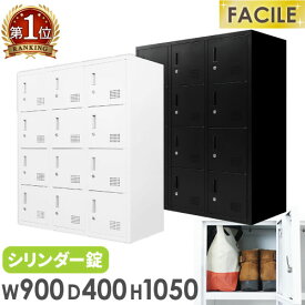 ロッカー 12人用 鍵付き シューズロッカー スチール 靴 貴重品 個人 収納 書庫 A4 ファイル 連結 おしゃれ 白 黒 オフィス 幅900×奥行400×高さ1050mm FH-12-2