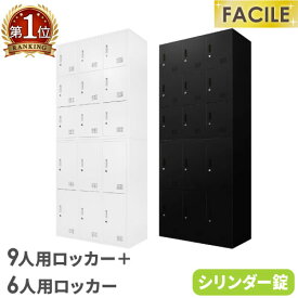 【P5倍4/25 13-15時&最大1万円クーポン4/24~27】 【法人送料無料】 2台セット 6人用ロッカー 9人用ロッカー シューズロッカー 備品庫 スチール書庫 シリンダー錠 収納 連結 幅900×奥行400×高さ1050mm FH-69-2