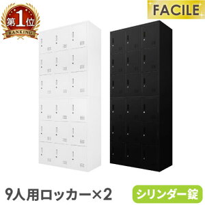 ロッカー セット 9人用 2台 鍵付き シューズロッカー スチール 靴 貴重品 個人 収納 書庫 A4 ファイル 棚 連結 おしゃれ 幅900×奥行400×高さ1050mm FH-99-2