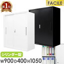 【P5倍6/15 13-15時&最大1万円クーポン6/15】 引戸書庫 システム収納庫 スチール書庫 引違い シリンダー錠 キャビネット オフィス 棚 シェルフ A4 幅900×奥行400×高さ1050mm FACILE FH-H-2