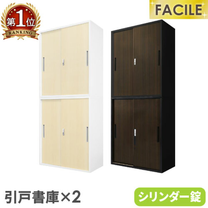 楽天市場】【P3倍4/1 13-15時&最大1万円ｸｰﾎﾟﾝ4/1】 書庫 セット 引戸 2 