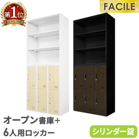 【法人送料無料】 書庫 セット オープン書庫 6人用ロッカー シューズロッカー 備品庫 スチール書庫 シリンダー錠 木目扉 幅900×奥行400×高さ1050mm FH-N6-C LOOKIT オフィス家具 インテリア