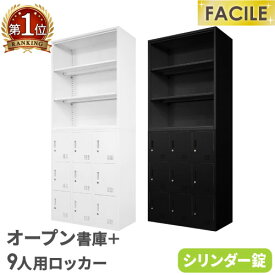 【法人送料無料】 書庫 セット オープン書庫 9人用ロッカー シューズロッカー 備品庫 スチール書庫 シリンダー錠 収納 連結 幅900×奥行400×高さ1050mm FH-N9-2 LOOKIT オフィス家具 インテリア