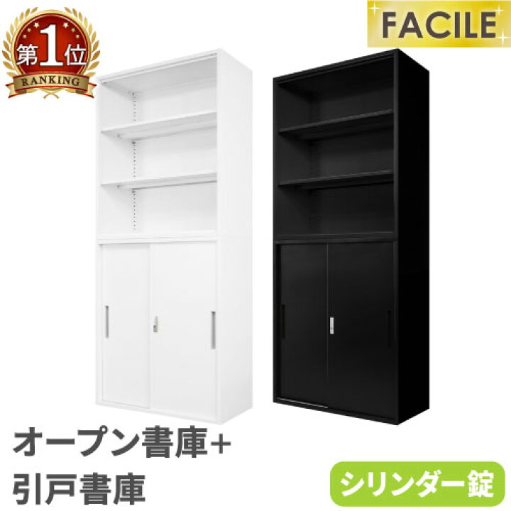 楽天市場】書庫 セット オープン 引戸 鍵付き キャビネット オフィス 