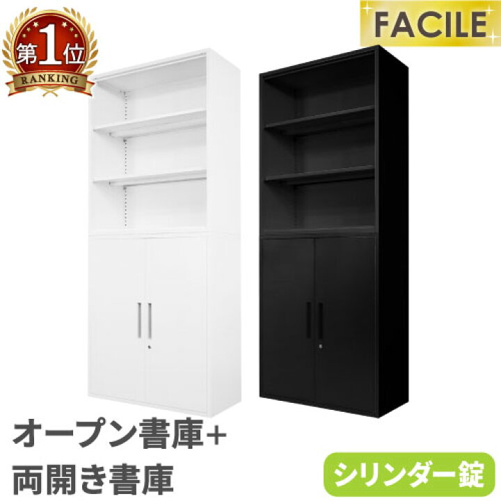 楽天市場】書庫 セット オープン 両開き 鍵付き キャビネット オフィス 