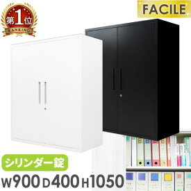 【最大1万円クーポン5/9~16】 【法人送料無料】 両開き書庫 システム収納庫 スチール書庫 シリンダー錠 キャビネット オフィス 収納 棚 シェルフ A4 幅900×奥行400×高さ1050mm FACILE FH-R-2