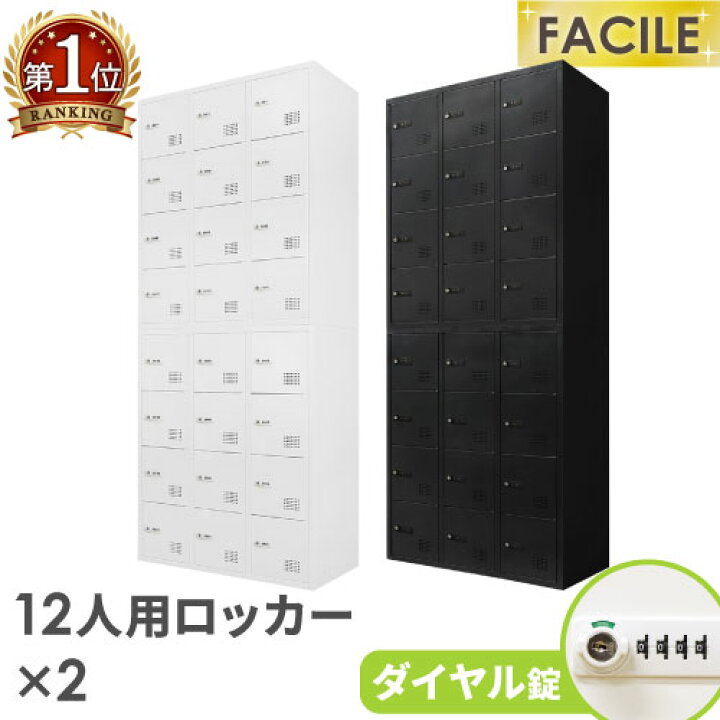 楽天市場】【最大1万円ｸｰﾎﾟﾝ1/24-28】 ロッカー セット 12人用 2台 鍵 
