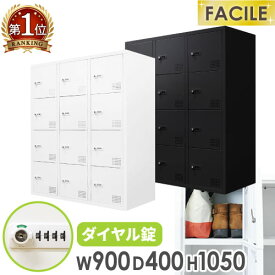 ロッカー 12人用 3列4段 鍵付き シューズロッカー キャビネット オフィス 収納 スチール 書庫 靴箱 A4 連結 おしゃれ 白 黒 幅900×奥行400×高さ1050mm FHD-12
