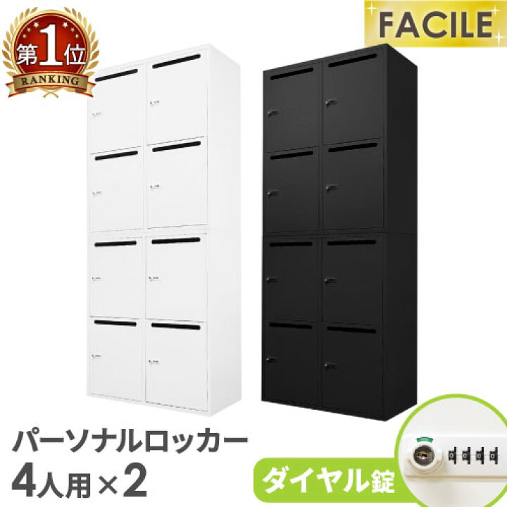 楽天市場】パーソナルロッカー セット 4人用 2台 メールロッカー 鍵 
