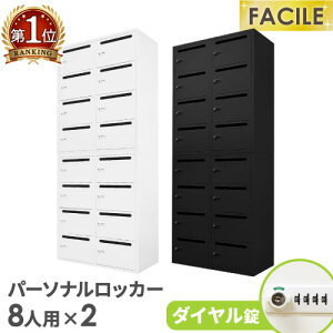 パーソナルロッカー セット 8人用 2台 メールロッカー 鍵付き キャビネット オフィス 収納 スチール書庫 A4 連結 おしゃれ 幅900×奥行400×高さ1050mm FHD-8P8P LOOKIT オフィス家具 インテリア