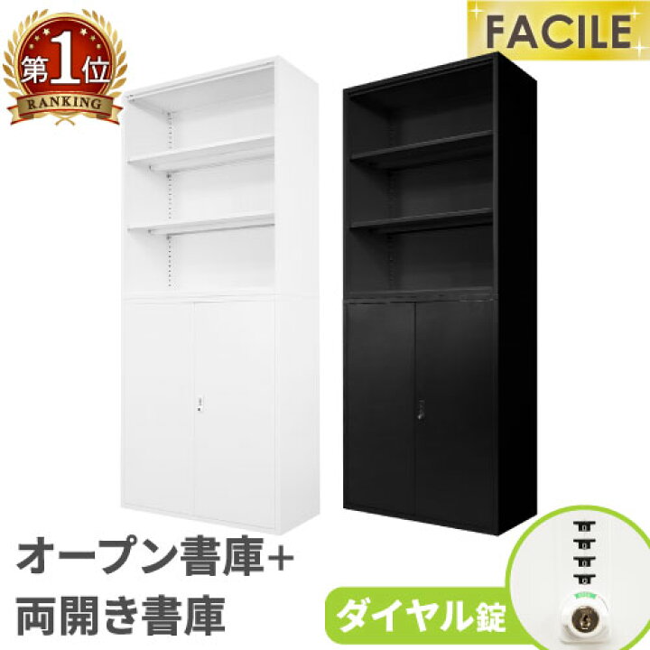 楽天市場】【最大1万円ｸｰﾎﾟﾝ4/4-9】 書庫 セット オープン 両開き 鍵 