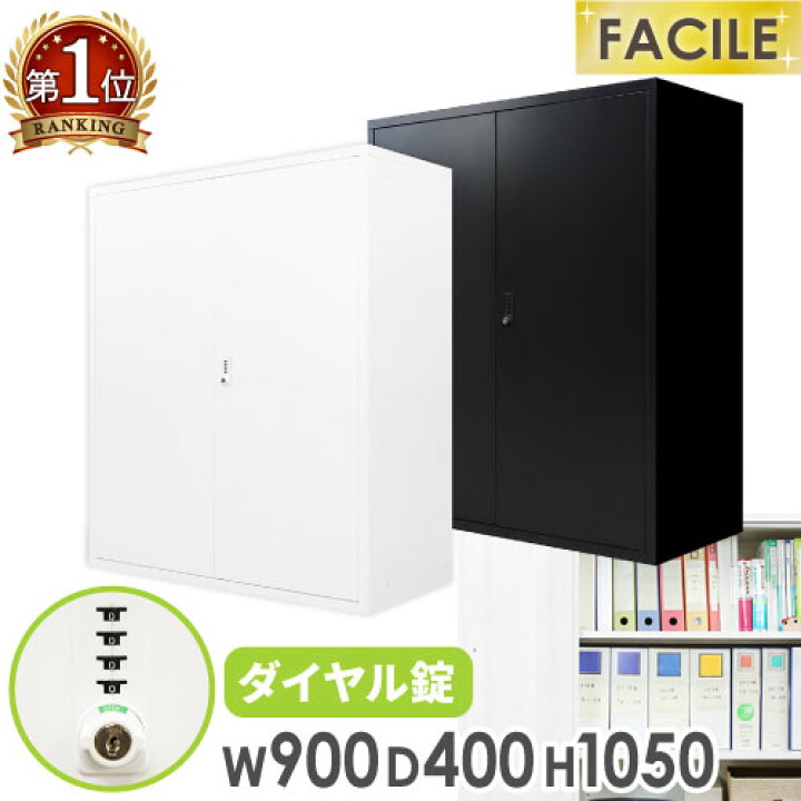 楽天市場】両開き書庫 鍵付き キャビネット オフィス 収納 スチール 