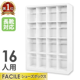 【P5倍4/25 13-15時&最大1万円クーポン4/24~27】 【法人限定】シューズロッカー 長靴対応 16人用 4列4段 幅1000mm 下駄箱 シューズボックス シューズラック 業務用下駄箱 32足 靴箱 スチール 靴入れ FSB16L-44