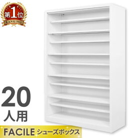 【P5倍5/25 13-15時&最大1万円クーポン5/23~27】 【法人限定】シューズロッカー 20人用 1列5段 幅1000mm 下駄箱 シューズボックス シューズラック 業務用下駄箱 40足 靴箱 スチール 靴入れ オフィス FSB20-15