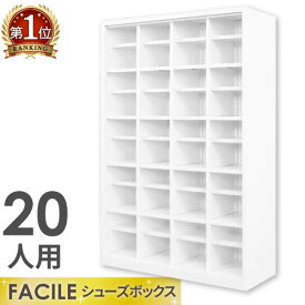 【P5倍4/25 13-15時&最大1万円クーポン4/24~27】 【法人限定】シューズロッカー 20人用 4列5段 幅1000mm 下駄箱 シューズボックス シューズラック 業務用下駄箱 40足 靴箱 スチール 靴入れ オフィス FSB20-45