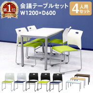 【P5倍5/10 13-15時&最大1万円クーポン5/9-15】 【法人限定】 会議用テーブル チェア セット ミーティン…