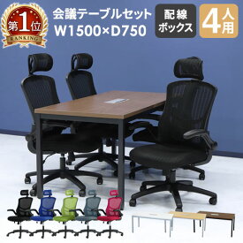 【P5倍4/25 13-15時&最大1万円クーポン4/24~27】 【法人限定】 会議用テーブル チェア セット ミーティングテーブル 幅1500mm 会議セット 4人用 会議チェア 長机 会議室 打ち合わせ 商談 業務用 GLM-1575H-S7