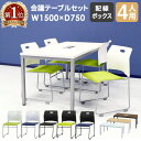 【最大1万円クーポン11/4-10】 【法人限定】 会議用テーブル チェア セット ミーティングテーブル 幅1500mm 会議セット 4人用 会議チェア 長机 会議室 打ち合わせ 商談 業務用 GLM-1575H-S11