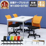 【最大1万円クーポン10/4-8】 【法人限定】 会議用テーブル チェア セット ミーティングテーブル 幅1500m…
