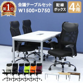 【P5倍4/25 13-15時&最大1万円クーポン4/24~27】 【法人限定】 会議用テーブル チェア セット ミーティングテーブル 幅1500mm 会議セット 4人用 会議チェア 長机 会議室 打ち合わせ 商談 業務用 GLM-1575H-S6