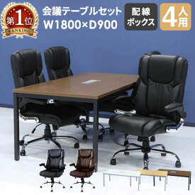 【P5倍5/25 13-15時&最大1万円クーポン5/23~27】 【法人限定】 会議用テーブル チェア セット ミーティングテーブル 幅1800mm 会議セット 4人用 会議チェア 長机 会議室 打ち合わせ 商談 業務用 GLM-1890H-S8 LOOKIT オフィス家具 インテリア