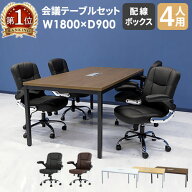 【最大1万円クーポン10/4-8】 【法人限定】会議用テーブル チェア セット ミーティングテーブル 幅1800mm…