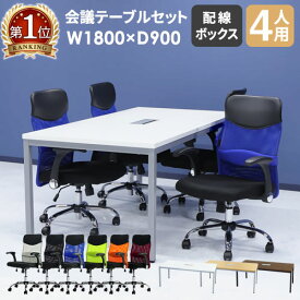【法人限定】 会議用テーブル チェア セット ミーティングテーブル 幅1800mm 会議セット 4人用 会議チェア 長机 会議室 打ち合わせ 商談 業務用 GLM-1890H-S4