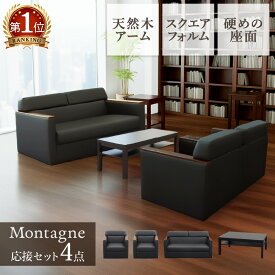 【P5倍2/15 13-15時&最大1万円クーポン2/15】 応接セット 応接4点セット 応接ソファセット 応接椅子 おしゃれ ブラック 黒 レザー 木肘 役員用 応接室 応接用 かっこいいい 高級感 モンターニュ KPQ-T3S-BK