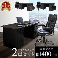 【P5倍8/5 13-15時&最大1万円クーポン8/4-10】 【法人限定】 エグゼクティブデスク チェア セット 両袖机…
