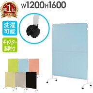 【P5倍7/15 13-15時&最大1万円クーポン7/15】 パーテーション 布 幅1200×高さ1600mm キャスター付 衝立 …