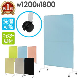 パーテーション 布 幅1200×高さ1800mm キャスター付 衝立 間仕切り 軽量 パーティション スクリーン 病院 目隠し 連結 洗える ライトスクリーン LSC-1812-C4A2 LOOKIT オフィス家具 インテリア