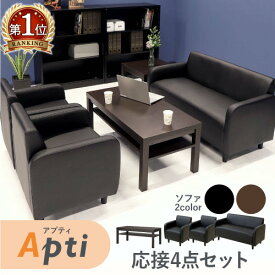 【P5倍4/20 13-15時&最大1万円クーポン4/20】 【法人送料無料】 応接セット 4点セット 4人用 ソファセット ソファー テーブル セット 2人掛け 1人掛け センターテーブル おしゃれ 事務所 アプティ APT-T3S ルキット オフィス家具 インテリア