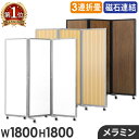 【P5倍6/25 13-15時&最大1万円クーポン6/22-26】 【法人限定】パーテーション 折りたたみ 木目調 間仕切り 幅1800×高…