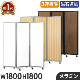 【法人限定】 パーテーション 折りたたみ 木目調 間仕切り 幅1800×高さ1800mm キャスター付き 自立 3連 パーティション スクリーン 衝立 ウッド 連結 GL3-1818M