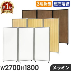 【P5倍4/20 13-15時&最大1万円クーポン4/20】 【法人限定】パーテーション 折りたたみ 木目調 間仕切り 幅2700×高さ1800mm キャスター付き 自立 3連 パーティション スクリーン 衝立 ウッド GL3-1827M