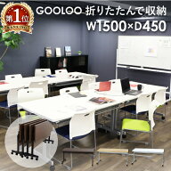 【最大1万円クーポン10/4-8】 フォールディングテーブル 幅1500×奥行450mm 会議用テーブル スタッキング…