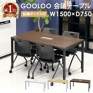 会議用テーブル ミーティングテーブル 配線ボックス付き 幅1500mm おしゃれ 会議机 会議テーブル 会議室 …