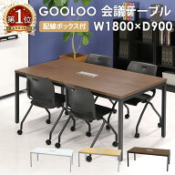 【SS限定P5倍6/5 13-15時&最大1万円クーポン6/4-10】 【法人限定】 会議用テーブル ミーティングテーブル…