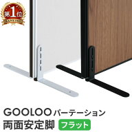 【法人限定】 GOOLOO パーテーション 両面安定脚 フラットタイプ×1 （片面安定脚×2） GLP-FX2