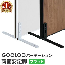 【法人限定】 GOOLOO パーテーション 両面安定脚 フラットタイプ×1 （片面安定脚×2） GLP-FX2