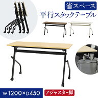 【最大1万円クーポン10/4-8】 会議用テーブル 幕板なし 幅1200×奥行450mm 平行スタッキング ソフトエッ…