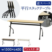 楽天市場】スタッキングテーブル 150 45の通販