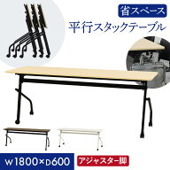 【法人限定】 会議用テーブル 幕板なし 幅1800×奥行600mm 平行スタッキング ソフトエッジ巻き フォール…