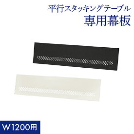 【法人送料無料】 幕板 幅1200用 スタッキングテーブル用 オプション 追加部材 部品 前板 平行スタッキングテーブル 会議テーブル HST-M12